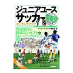 ジュニアユースサッカーコーチングブック／ベースボール・マガジン社
