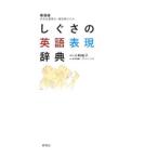 しぐさの英語表現辞典／小林祐子
