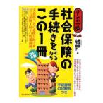 Yahoo! Yahoo!ショッピング(ヤフー ショッピング)社会保険の手続きをするならこの１冊／兼子憲一