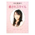 Yahoo! Yahoo!ショッピング(ヤフー ショッピング)有村実樹の愛されスタイル／有村実樹