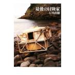 最後の冒険家／石川直樹