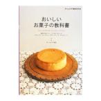 おいしいお菓子の教科書／ホームメイド協会