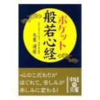 ポケット般若心経／大栗道栄
