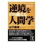 逆境をのり越える人間学／山下康博