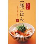 すぐ食べたい！！一膳ごはん。／志賀靖子