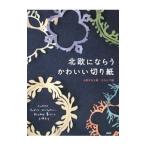 Yahoo! Yahoo!ショッピング(ヤフー ショッピング)北欧にならうかわいい切り紙／上原かなえ