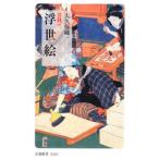 Yahoo! Yahoo!ショッピング(ヤフー ショッピング)浮世絵／大久保純一