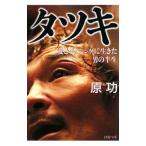 Yahoo! Yahoo!ショッピング(ヤフー ショッピング)タツキ−愛とボクシングに生きた男の半生−／原功