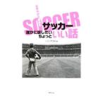 Yahoo! Yahoo!ショッピング(ヤフー ショッピング)世界中から集めたサッカー誰かに話したいちょっといい話／いとうやまね