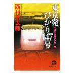東京発ひかり１４７号／西村京太郎