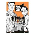 相棒 ｓｅａｓｏｎ３ 下／碇卯人【ノベライズ】