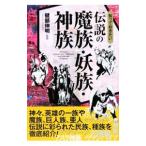 知っておきたい伝説の魔族・妖族・神族／健部伸明【監修】