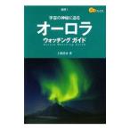 Yahoo! Yahoo!ショッピング(ヤフー ショッピング)オーロラウォッチングガイド／上出洋介