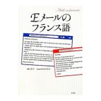 Ｅメールのフランス語／ＦｏｌｔｅｔｅＩｓａｂｅｌｌｅ