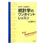 ビギナーに役立つ統計学のワンポイントレッスン／丸山健夫