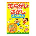 まちがいさがしようちえん／クッキー・ハウス