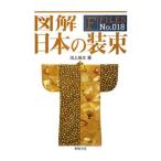 図解日本の装束／池上良太