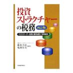 Yahoo! Yahoo!ショッピング(ヤフー ショッピング)投資ストラクチャーの税務−クロスボーダー投資と匿名組合／任意組合− 【四訂版】／藤本幸彦