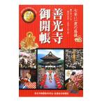「善光寺御開帳」公式ガイドブック−七年に一度の盛儀− 平成２１年４月５日〜５月３１日／信濃毎日新聞広告局