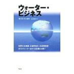 ウォーター・ビジネス