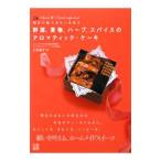野菜、果物、ハーブ、スパイスのアロマティック・ケーキ／久木倫子