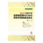 Yahoo! Yahoo!ショッピング(ヤフー ショッピング)Ｑ＆Ａ平成１９年犯罪被害者のための刑事手続関連法改正／酒巻匡