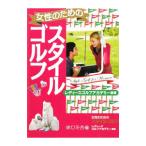 Yahoo! Yahoo!ショッピング(ヤフー ショッピング)女性のためのスタイルゴルフ／レディースゴルフアカデミー