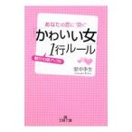 Yahoo! Yahoo!ショッピング(ヤフー ショッピング)「かわいい女」魅力１０倍アップの１行ルール／里中李生