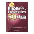 Ｑ＆Ａ相続紛争の予防と解決に役立つ５０の知識／朝日中央綜合法律経済事務所グループ