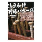 清原和博野球バカ一代／中田潤