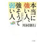 Yahoo! Yahoo!ショッピング(ヤフー ショッピング)本当に強い人、強そうで弱い人／川村則行