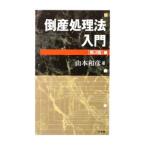 Yahoo! Yahoo!ショッピング(ヤフー ショッピング)倒産処理法入門 【第３版】／山本和彦