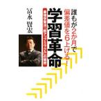 学習革命／富永賢宏