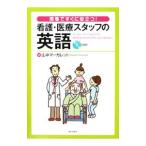 Yahoo! Yahoo!ショッピング(ヤフー ショッピング)現場ですぐに役立つ！看護・医療スタッフの英語／山中マーガレット