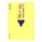 Yahoo! Yahoo!ショッピング(ヤフー ショッピング)新・自分で治す「冷え症」／田中美津