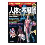 Yahoo! Yahoo!ショッピング(ヤフー ショッピング)人体の不思議／人体科学研究会