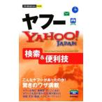 ヤフーＹＡＨＯＯ！ＪＡＰＡＮ検索＆便利技／技術評論社