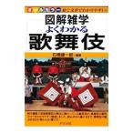 よくわかる歌舞伎／石橋健一郎