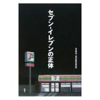 セブン−イレブンの正体／古川琢也