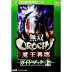  единственный в своем роде OROCHI Devil Kings повторный . путеводитель сверху | Omega сила 