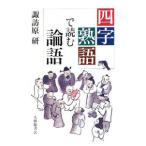 四字熟語で読む論語／諏訪原研