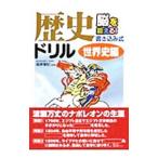 脳を鍛える！書き込み式歴史ドリル−世界史編−／篠原菊紀【監修】