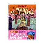 吟遊詩人ビードルの物語／Ｊ・Ｋ・ローリング