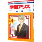 学園アリス 17／樋口橘
