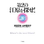 Yahoo! Yahoo!ショッピング(ヤフー ショッピング)第２の江原を探せ！−人気スピリチュアルカウンセラーの中に“本物”がいた−／渡邉正裕／山中登志子
