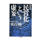民営化という虚妄 【増補】／東谷暁