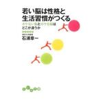 Yahoo! Yahoo!ショッピング(ヤフー ショッピング)若い脳は性格と生活習慣がつくる−ボケない脳とボケる脳はどこが違うか−／石浦章一