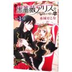 黒薔薇アリス 1／水城せとな