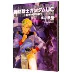 （小説）機動戦士ガンダムＵＣ 6／福井晴敏