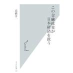 この金融政策が日本経済を救う／高橋洋一